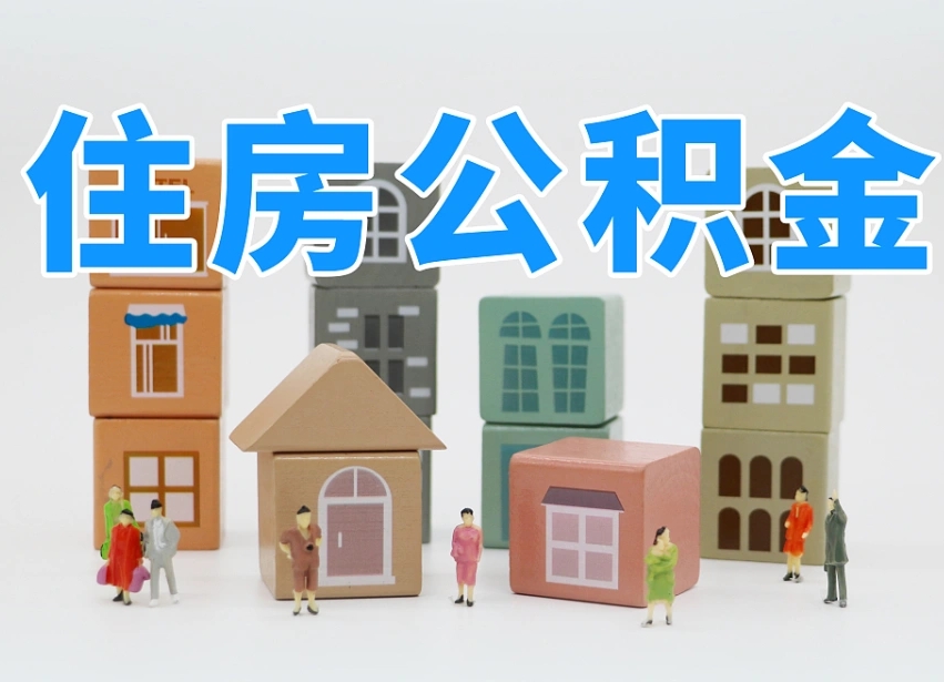 防城港老家住房公积金（在老家有房产住房公积金可以取出来吗）