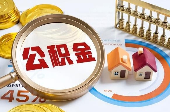 防城港公积金可以随意取现吗（住房公积金可以随便提现吗）