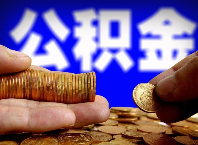 防城港手机上公积金提取步骤（手机公积金提取流程2021）